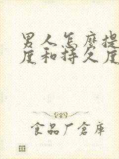 男人怎么提高硬度和持久度封面