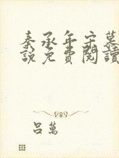 秦承年宋慕安小说免费阅读最新章节封面