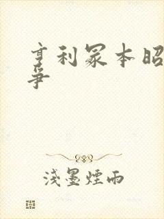 亨利冢本昭和战争封面