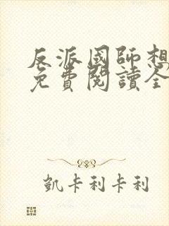 反派国师想转正免费阅读全文封面