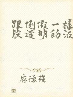 跟例假一样有一股透明的液体