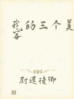 我的三个美女房客