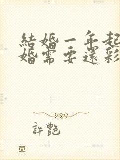 结婚一年起诉离婚需要还彩礼吗