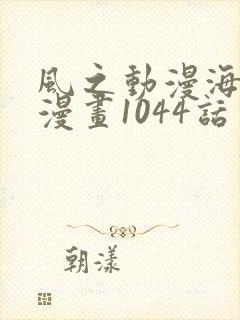 风之动漫海贼王漫画1044话