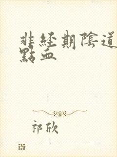 非经期阴道流一点血