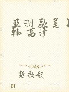 亚洲 欧美 日韩 高清