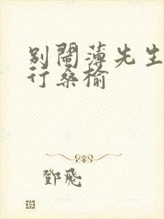 别闹薄先生薄景行桑榆