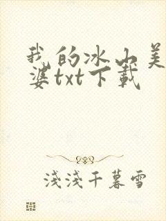 我的冰山美女老婆txt下载