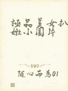 极品美女扒开粉嫩小图片