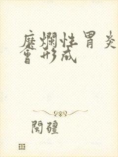 糜烂性胃炎多久会形成