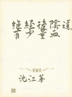 绝经后阴道总是有少量血