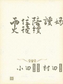 两位陪读妈妈灭火后续