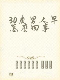 30岁男人早射怎么回事