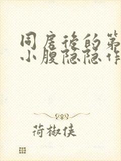 同房后的第三天小腹隐隐作痛