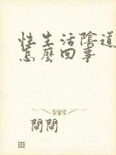 性生活阴道很疼怎么回事