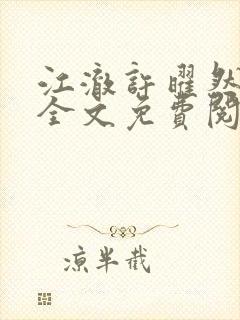 江澈许曜然小说全文免费阅读封面