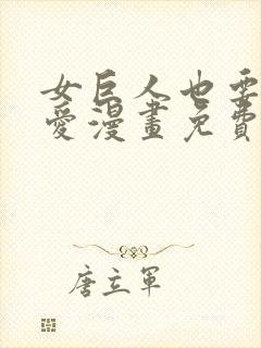 女巨人也要谈恋爱漫画免费