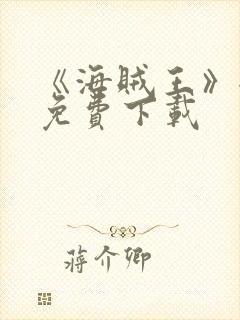 《海贼王》全集免费下载封面