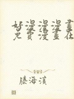 好漫漫漫画页面免费漫画在线看漫