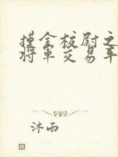 摸金校尉之九幽将军交易平台