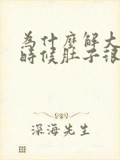 为什么解大便的时候肚子很疼