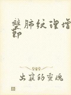 双肺纹理增强结节