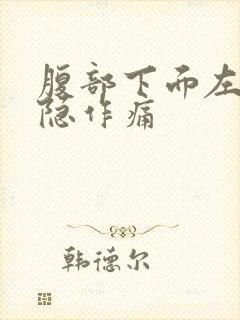 腹部下面左边隐隐作痛