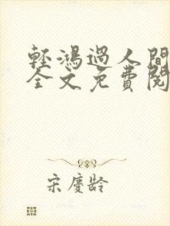 轻鸿过人间小说全文免费阅读最新章节