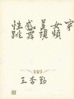 性感美女穿黑丝跳舞视频