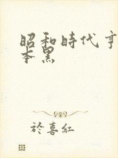 昭和时代亨利冢本黑