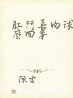 肛门长肉球疼怎么回事