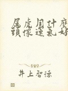 属虎用什么微信头像运气好