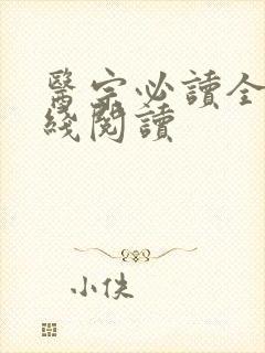 医宗必读全文在线阅读