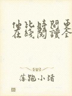 他比时间更深情在线阅读全文