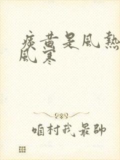 痰黄是风热还是风寒