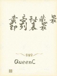 黄帝秘藏最新章节列表最