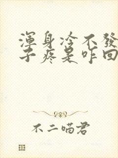 浑身冷不发烧嗓子疼是咋回事封面