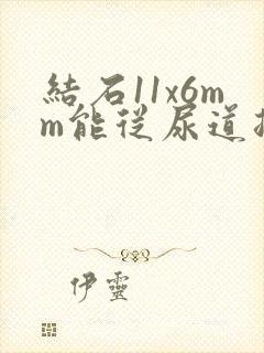 结石11x6mm能从尿道排出来吗封面