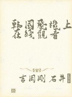 韩国飞机上三级在线观看