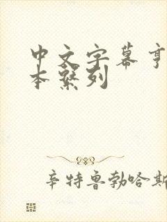 中文字幕亨利冢本系列