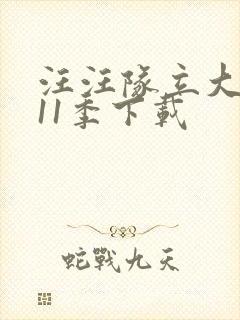 汪汪队立大功第11季下载