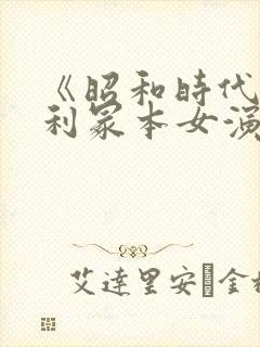 《昭和时代》亨利冢本女演员