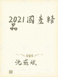 2021国产精品