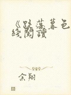 《跌落暮色》在线阅读