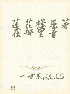 莲花楼原著小说在哪里看封面