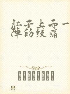 肚子上面一阵一阵的绞痛