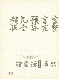 超凡预言家短剧版全集完整版在线观看