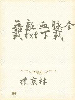 无敌血脉全文下载txt下载