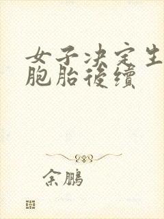 女子决定生下双胞胎后续封面