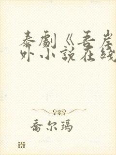 泰剧《吾岸》番外小说在线阅读封面